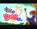 中庭の歌姫さん／あまな【オリジナル曲】