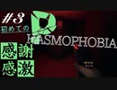 ASMRファズモフォビア｜怖くて帰りたくなる心霊探索帰ゲームPHASMOPHOBIAを小声でやっていきます｜Part３