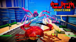 カニが戦うゲームって何？【カニノケンカFight Crab part1】