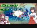 【VOICEROID実況】セーちゃんと愉快な仲間たちの狩猟記 part2 【MHRiseSB】