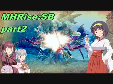 【VOICEROID実況】セーちゃんと愉快な仲間たちの狩猟記 part2 【MHRiseSB】