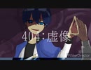 【人/力】４〇４：虚ィ象【fjmy】