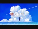 【オリジナル】晴天を希う / 可不