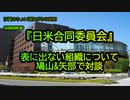 『日米合同委員会』表に出ない組織について鳩山&矢部で対談(沙門のちょい遅れがちなNEWS)