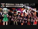 ペルソナ25thフェスに行ってきました