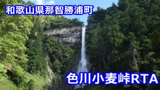 【リアル登山アタック】和歌山県・色川小麦峠ナイトハイク　31分41秒