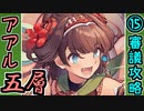【オシリスの審判場】アアル・五層・15審議【御城プロジェクト:RE】