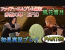 #59【FE無双 風花雪月】三つの国、三つの運命、もう一つの道徳0点。【実況】