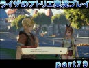 【demons】なんてことない男から脱却したいライザのアトリエpart79【初見実況】