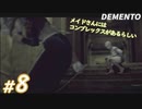 #8【ホラー】彼女は完璧になりたいらしい... DEMENTO実況プレイ