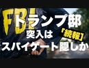 トランプ邸に突入したFBIの目的はスパイゲート事件の隠蔽か？