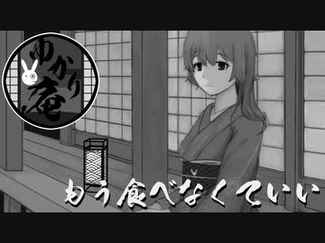 【VOICEROID怪談】ゆかり庵『もう食べなくていい』【結月ゆかり】#25