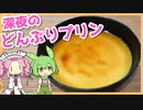 【ゆっくり料理】ずんだもんと「どんぶりプリン」を作ります。【VOICEVOX実況】