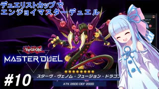 【遊戯王マスターデュエル】デュエリストカップでエンジョイマスターデュエル#10【A.I.VOICE】