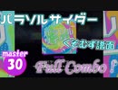 [プロセカ]「パラソルサイダー」(master30) 『Full Combo』