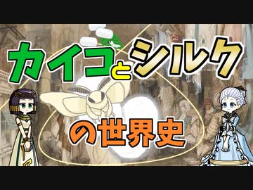 【歴史解説】シルクの世界史 カイコはどうやって世界に広まったの？