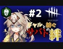 【DBD】#2 ナイトメア | ギャルと紡ぐサバトの絆【ソフトウェアトーク実況】