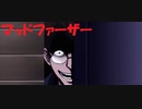 #11【マッドファーザーリメイク版】正にマッドファザーな初見プレイ-Mad Father-