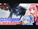 【VOICEROID実況】スーパーハンターあかねちゃん#2【MHR:SB】