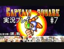名言を聞くキャプテンスクエアー実況プレイ【ライブ・ア・ライブ】#7