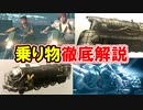 【ＦＦ７リメイク】乗り物徹底解説！！【ちゃんすけ切り抜き】