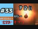 #33【実況】やばい【BF4】