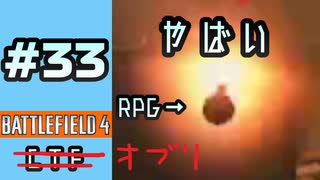 #33【実況】やばい【BF4】