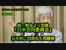 統一教会より危険『日米合同委員会』5年前に田原氏も問題視(沙門のちょい遅れがちなNEWS)