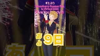 Strawberry Summer Fes. in Virtual 2022 『Are You Ready?』まであと9日！！#shorts #すとぷり