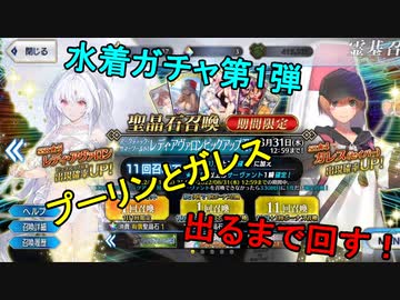 【FGO水着イベ】プーリンとガレスを出るまで回す！