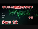 【ゆっくり実況】ギリシャ神話好きなのでHADESやる Part12【HADES】