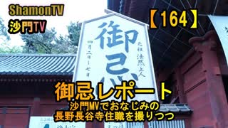 【164】増上寺御忌、超リアルレポート(沙門の開け仏教の扉)法話風ザックリトーク