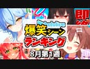 【8月第1週】今週のホロライブ爆笑シーンランキングTOP10【ホロライブ切り抜き】