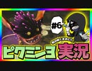 【ピクミン3デラックス】気の向くままに低音実況 ~Part6~