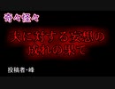 【怖い話・ヒトコワ】夫に対する妄想の成れの果て　【朗読・怪談・怖い・ホラー・短編・奇々怪々・女性・文字・睡眠】