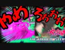 【splatoon2】な　ん　で　出　て　ん　ね　ん　。【ゆっくりスプラ大祭】