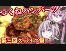 結月「週末はつくねハンバーグで白米をかきこむに限ります」【第三回スパイス祭】
