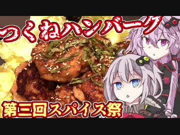 結月「週末はつくねハンバーグで白米をかきこむに限ります」【第三回スパイス祭】
