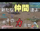 【ARK モバイル】ディロフォサウルス2頭をテイム！新たな戦力加わる。