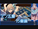 【城プロ:RE】『ヌン五層 15審議』いまさら始める城プロ#180【VOICEVOX＋ゆっくり】