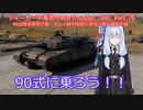 ティーガー中毒者によるWarThunder（RB）Part.78～90式戦車（Type90）単独出撃、マジノ線の孤独なSilhouette～