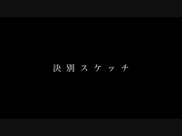 決別スケッチ / 知声