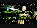 これ以上打つ意味ある?『攻めるNEWSポストセブン』(沙門のちょい遅れがちなNEWS)