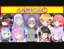【音量注意】ホロメンの心音まとめ①【ホロライブ切り抜き/白銀ノエル/兎田ぺこら/宝鐘マリン/大空スバル/姫森ルーナ/夜空メル/さくらみこ/天音かなた/猫又おかゆ】