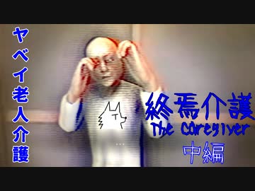 【実況】ヤベイ老人介護【終焉介護】中編 ～栗御飯のホラゲスペシャル in 2022夏～