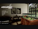 ゆったりアクアリウムでも作ろう。#1[Aquarium Designer]
