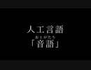 羊飼いP『音語概説』 feat. 初音ミク