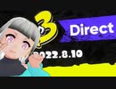 【実況反応】スプラトゥーン3 Direct 2022.8.10を実況してみた。