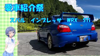 【愛車紹介祭】インプレッサでトコトコと　partEx