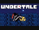 目から鉄パイプを出してニヤニヤするヤバい奴【UNDERTALE #05】